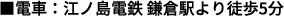 ■電車：江ノ島電鉄 鎌倉駅より徒歩5分